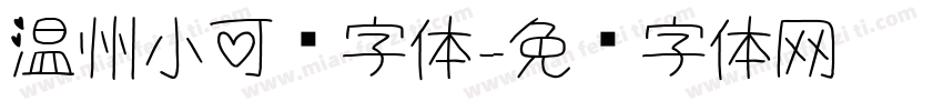 温州小可爱字体字体转换