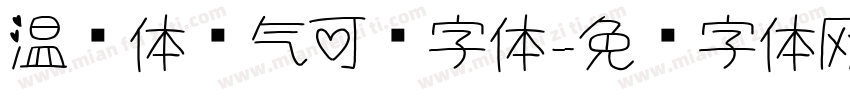 温帅体帅气可爱字体字体转换