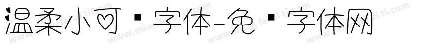 温柔小可爱字体字体转换