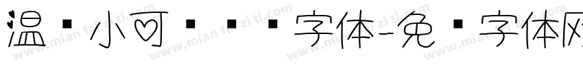 温顺小可爱转换字体字体转换