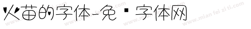 火苗的字体字体转换