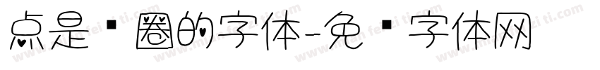 点是圆圈的字体字体转换