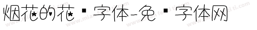 烟花的花语字体字体转换