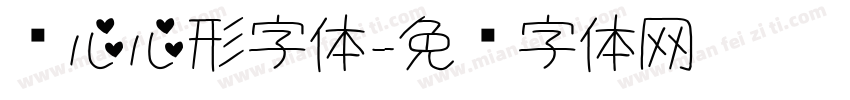 爱心心形字体字体转换