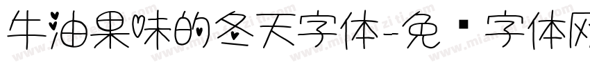 牛油果味的冬天字体字体转换