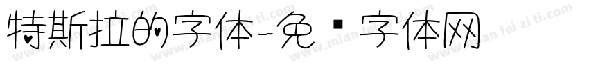 特斯拉的字体字体转换