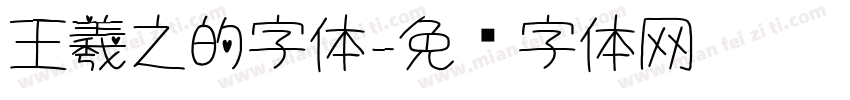 王羲之的字体字体转换