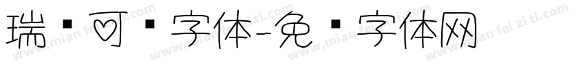 瑞丽可爱字体字体转换