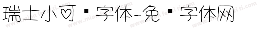 瑞士小可爱字体字体转换