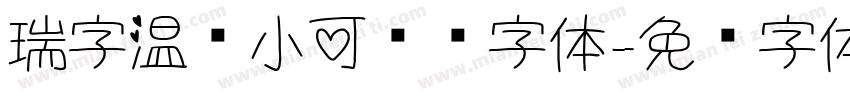 瑞字温顺小可爱简字体字体转换