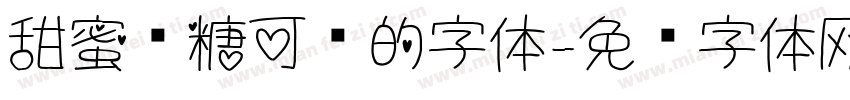 甜蜜软糖可爱的字体字体转换
