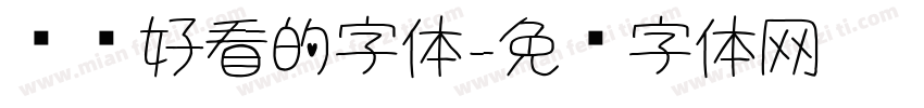 电脑好看的字体字体转换