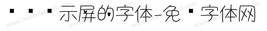 电脑显示屏的字体字体转换
