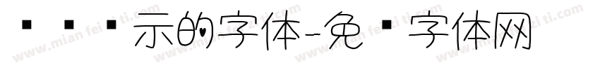 电脑显示的字体字体转换