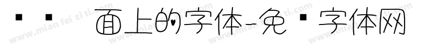 电脑桌面上的字体字体转换