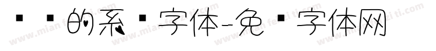 电脑的系统字体字体转换