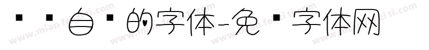 电脑自带的字体字体转换