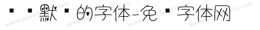 电脑默认的字体字体转换