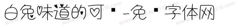 白兔味道的可爱字体转换