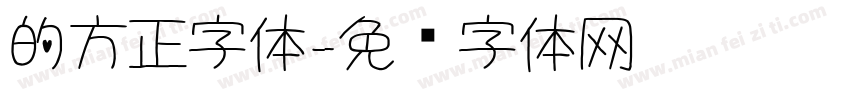 的方正字体字体转换