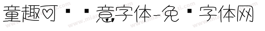 童趣可爱创意字体字体转换
