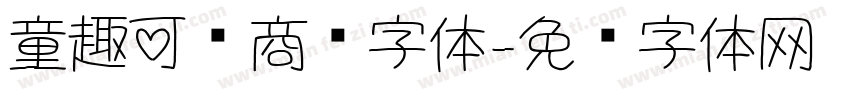 童趣可爱商务字体字体转换