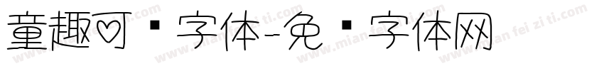 童趣可爱字体字体转换
