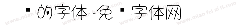 笔锋的字体字体转换