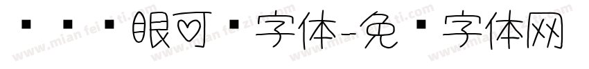 简约护眼可爱字体字体转换