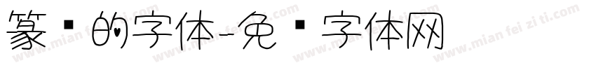 篆书的字体字体转换