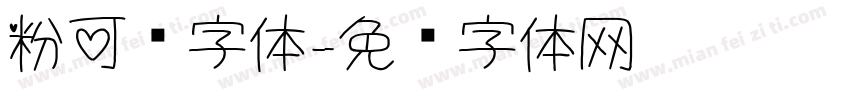 粉可爱字体字体转换