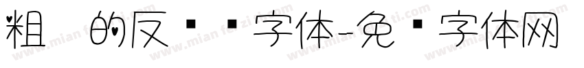 粗糙的反义词字体字体转换