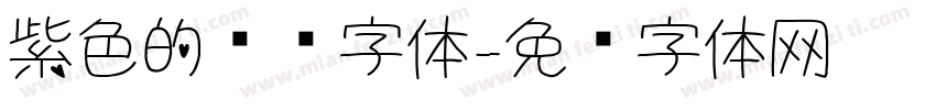 紫色的风铃字体字体转换