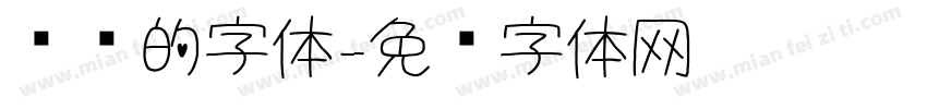 纤细的字体字体转换