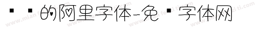 纤细的阿里字体字体转换