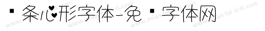 线条心形字体字体转换