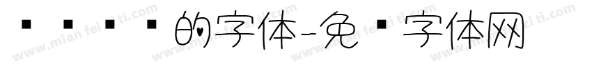 细细长长的字体字体转换