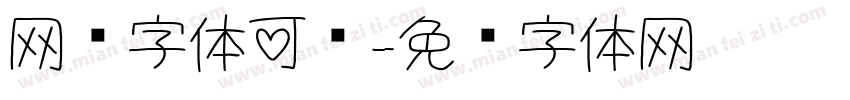 网红字体可爱字体转换