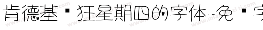 肯德基疯狂星期四的字体字体转换