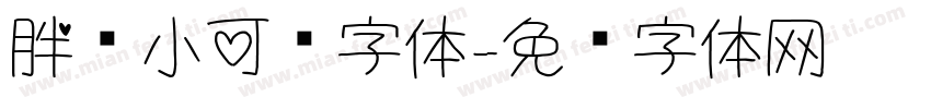 胖哒小可爱字体字体转换