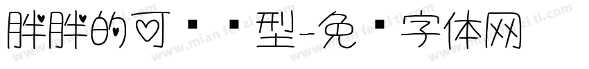 胖胖的可爱类型字体转换