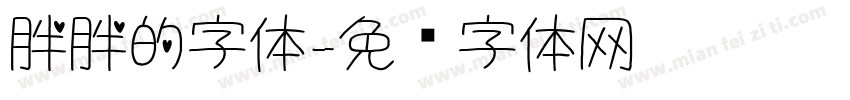 胖胖的字体字体转换