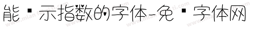 能显示指数的字体字体转换