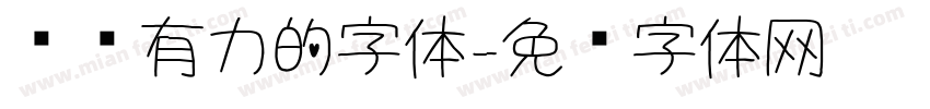苍劲有力的字体字体转换