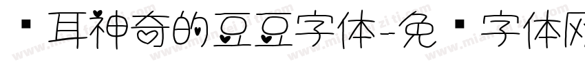 苍耳神奇的豆豆字体字体转换