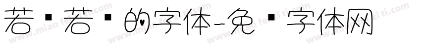 若隐若现的字体字体转换