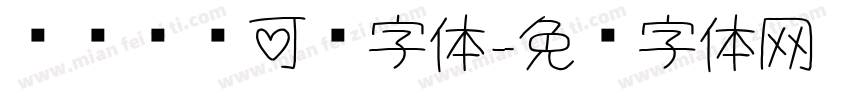 认识时钟可爱字体字体转换