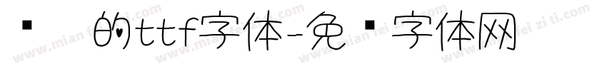 诡异的ttf字体字体转换