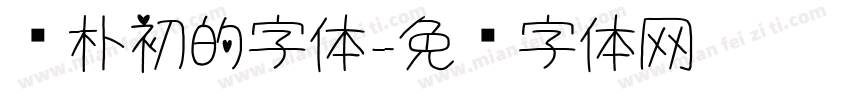 赵朴初的字体字体转换