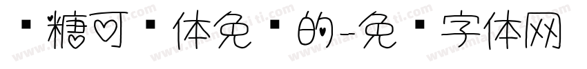 软糖可爱体免费的字体转换